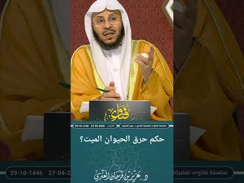 حكم حرق الحيوان الميت عزيز فرحان العنزي