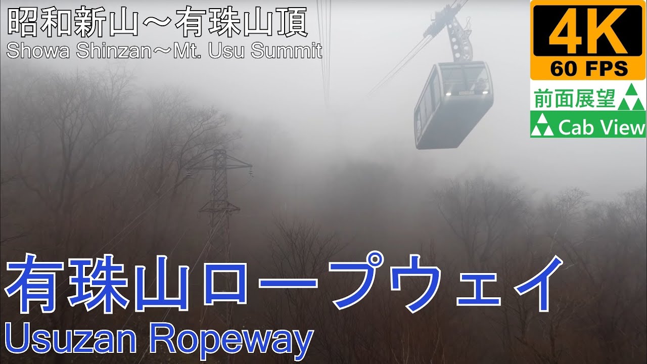 【4K前面展望】有珠山ロープウェイ(昭和新山～有珠山頂)