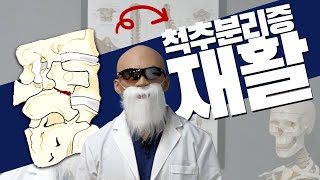 허리에서 뚜둑 소리가 난다면? (척추분리증 재활)