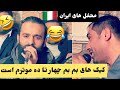 سید غفار آغا و صوفی کمندو محفل های ایران 