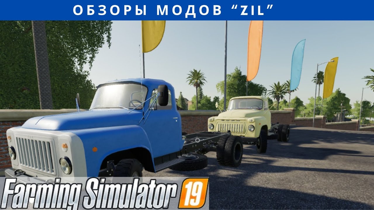 Обзоры модов для FS19 (ZIL Pack moduls 52/53)