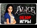 Alice: Madness Returns. БЕЗУМНЫЙ ОБЗОР!