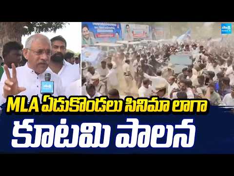 ఎమ్మెల్యే ఏడుకొండలు సినిమా లాగా కూటమి పాలన | Chelluboina Venugopala Krishna On Govt | Sakshi Tv - SAKSHITV