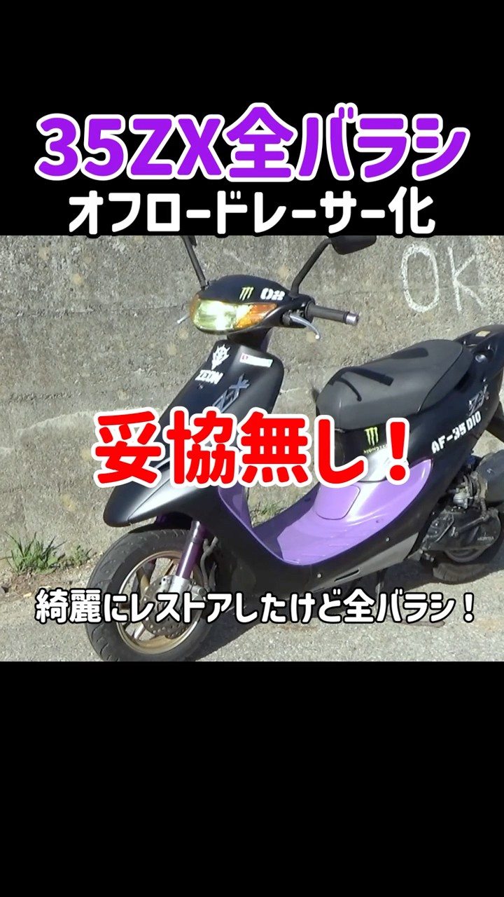 全バラシ！】AF 35ライブディオZXでオフロードレーサーを作るぞ