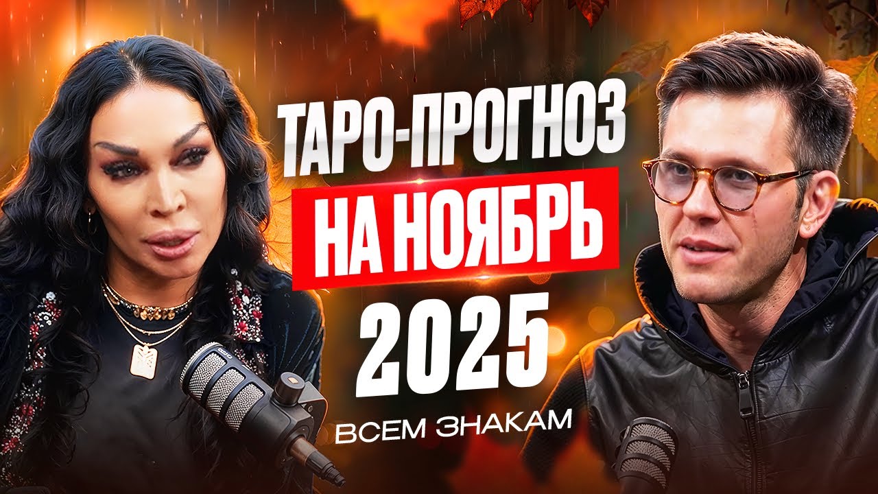 Гороскоп на НОЯБРЬ 2025 — Как привлечь удачу и деньги в ноябре?