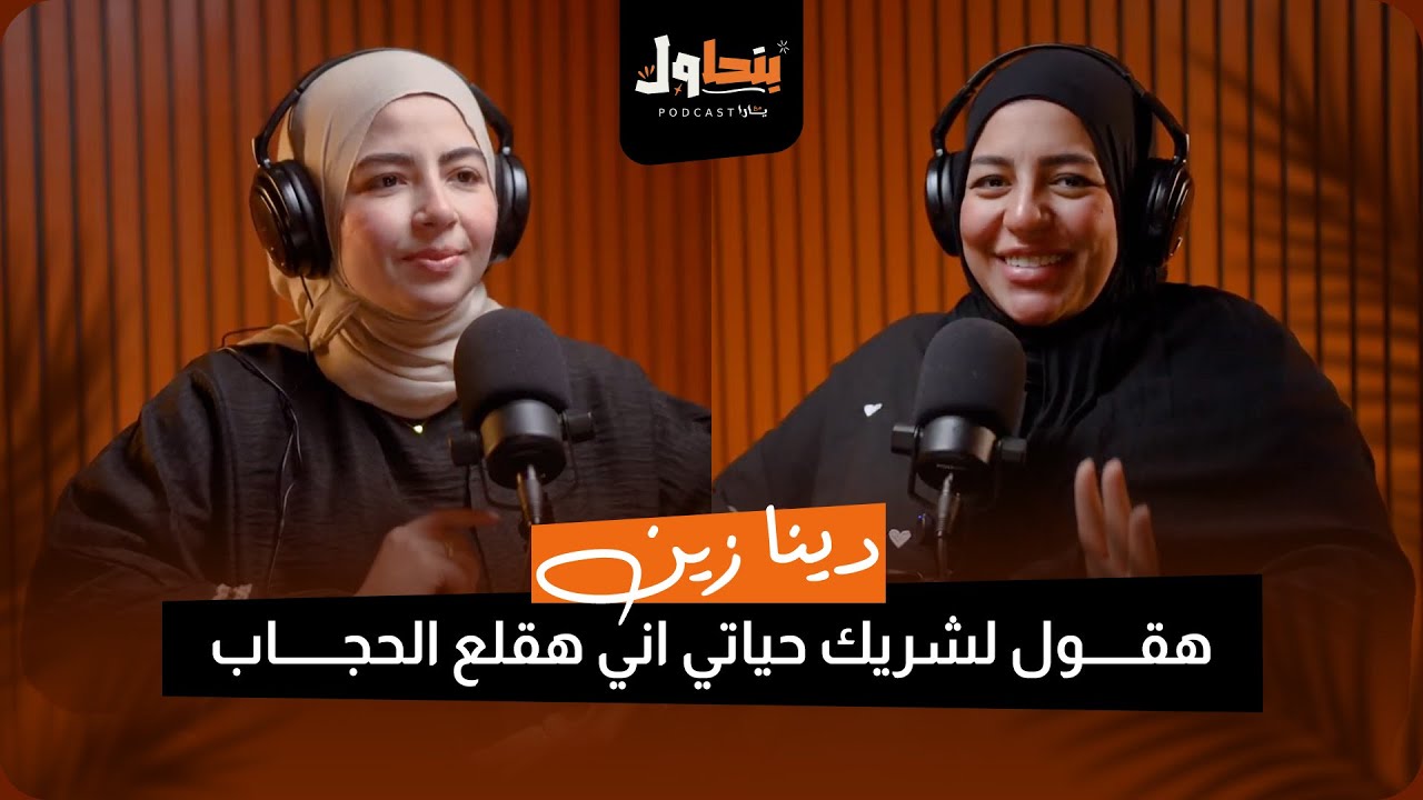 بودكاست بنحاول حلقة 6 l هقول لشريك حياتي اني هقلع الحجاب - دينا زين