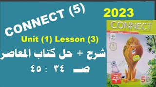 منهج الصف الخامس الابتدائى انجليزى 2023  connect 5 الوحدة الأولى lesson (3) part 1 شرح كتاب المعاصر