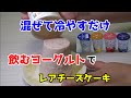 【小学生でも簡単】混ぜて冷やすだけ!飲むヨーグルトで作るレアチーズケーキ!