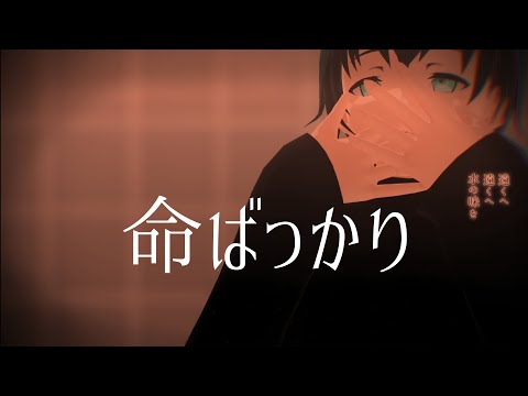 【西條大陽】命ばっかり