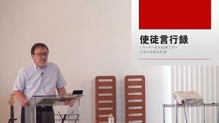 J20170813  メッセージ「使徒言行録(広島弁新約聖書)」