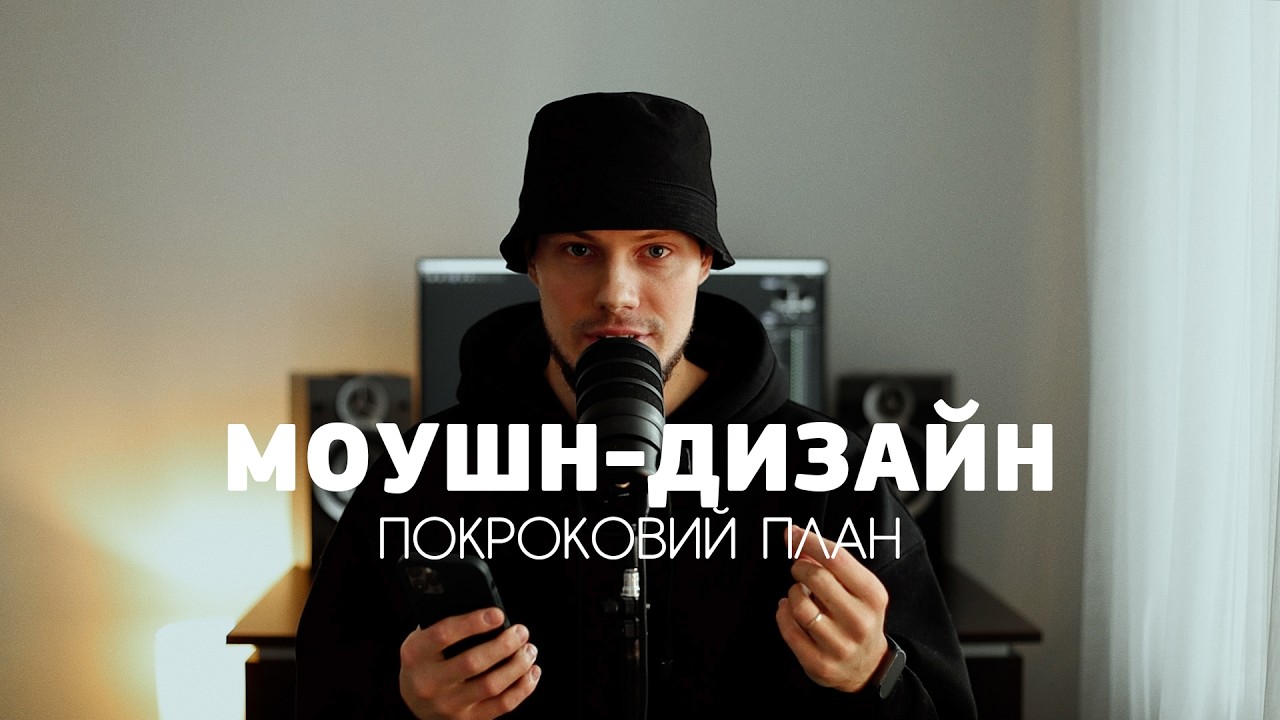 Моушн-дизайн з нуля: що потрібно знати на самому початку