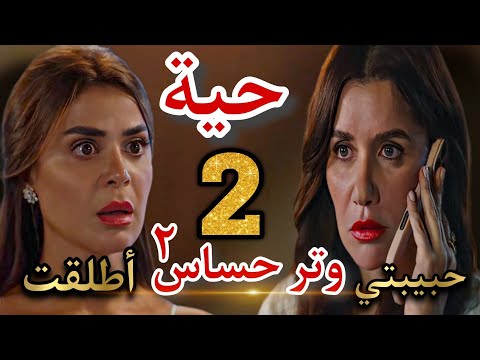 مسلسل وتر حساس٢ الحلقة 2 فريدة مش سهلة بتواسى صاحبتها فى طلاقها وهى السبب فيه