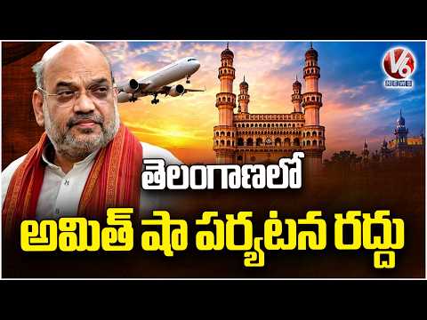Amit Shah's Telangana Visit Cancelled | V6 News - V6NEWSTELUGU