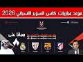 موعد مباريات كاس السوبر الاسباني اليوم 2026 والقنوات الناقلة مجانا 