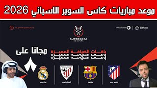 موعد مباريات كاس السوبر الاسباني اليوم 2026 والقنوات الناقلة مجانا