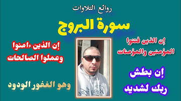 تلاوة عالمية إن الذين فتنوا المؤمنين والمؤمنات