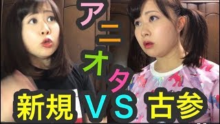 新規アニオタ VS 古参アニオタ