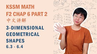 中文讲解 KSSM Math Form2 Chap6: 3D Shapes (Part 2)