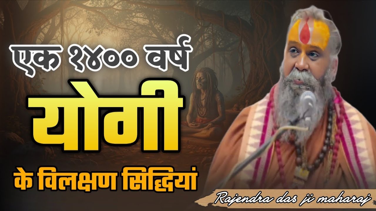 एक १४०० वर्ष योगी के विलक्षण सिद्धियां I Shri Rajendra das ji maharaj l Satsang l katha l shri ram 