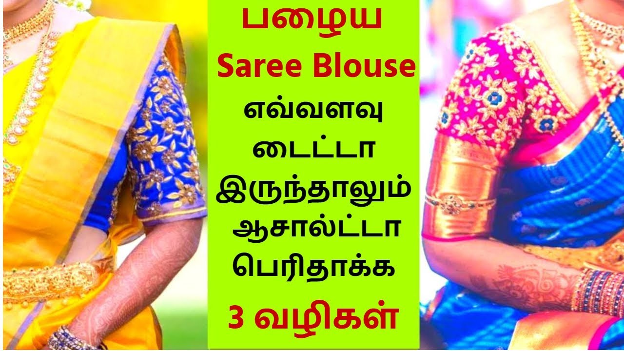 3 Tricks to Enlarge your Old Saree Blouse - டைட்டான பழைய புடவை ஜாக்கெட்டை பெரிதாக்க 3 வழிகள்