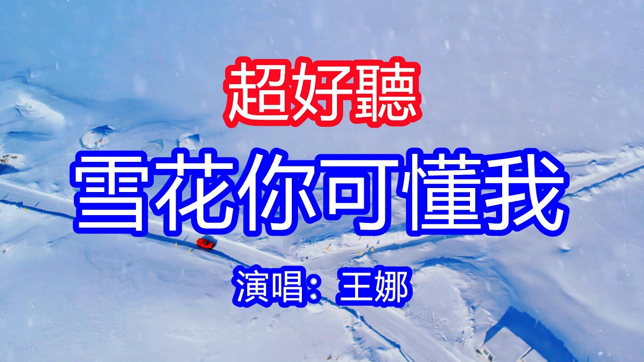 天呀！太好聽了，2月王娜超火傷感情歌《雪花雪花你可懂我》，最心愛的人變成了過客，才讓我又想抱抱你了！讓你一聽就忘不掉的催淚神曲，唱的撕心裂肺，聽得痛哭流涕！新疆雪景風景！傷感情歌！療癒情歌！