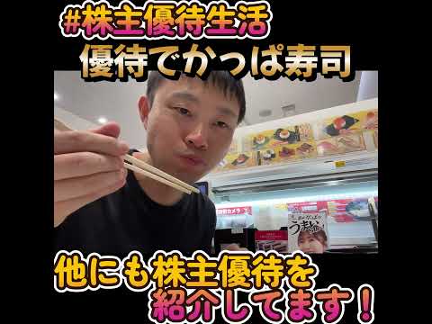 かっぱ寿司をコロワイドとカッパ・クリエイトの株主優待券で楽しみました！ #株主優待 #株主優待生活