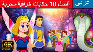 أفضل 10 حكايات خرافية سحرية - قصص عربية | قصص ما قبل النوم للاطفال | قصص اطفال | قصص | قصص قبل النوم