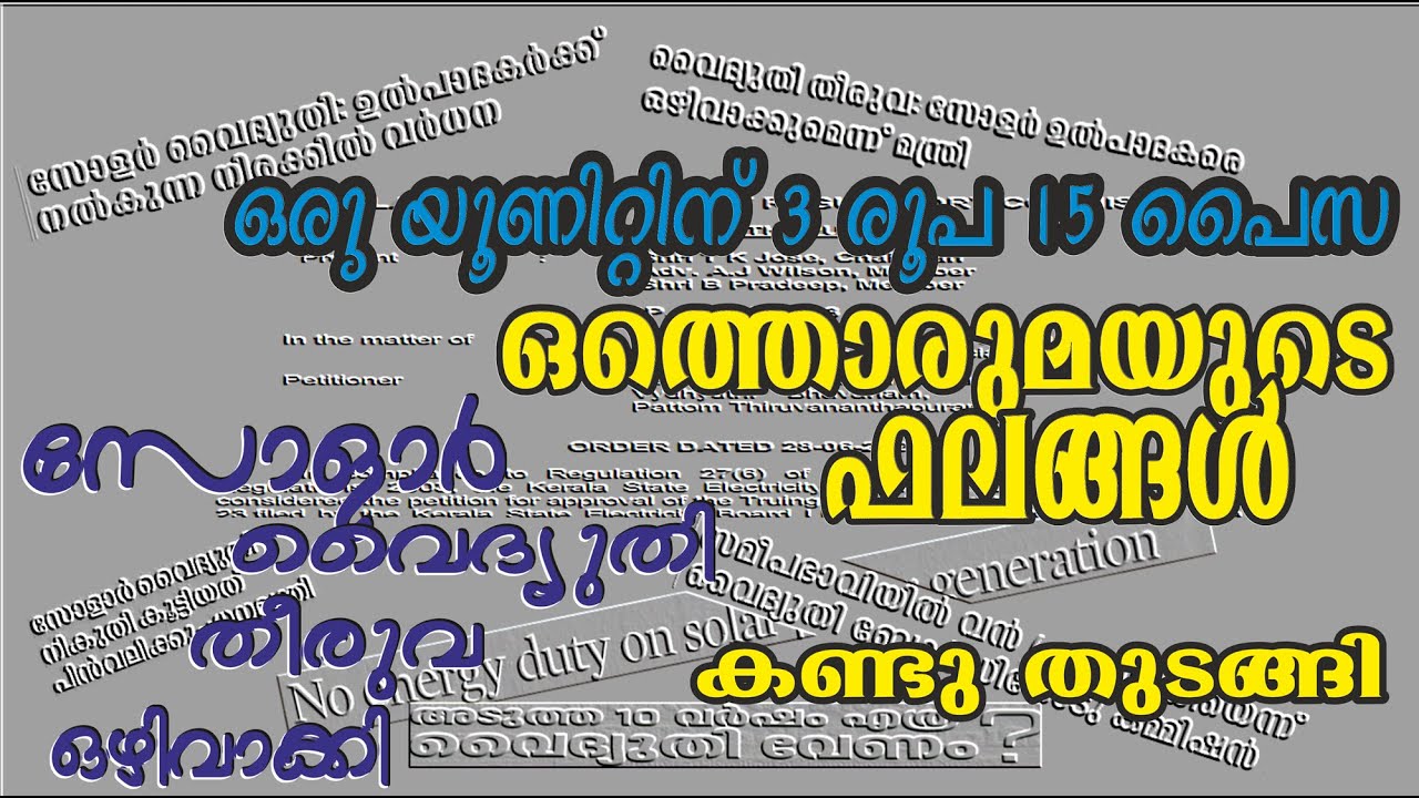 198. Solar Self Generation Duty ഒഴിവാക്കി(?). ഉൽപ്പാദകരുടെ വൈദ്യുതിയ്ക്ക് യൂണിറ്റിന് രൂപ 3.15 നൽകും.