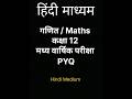 Class 12 maths previous year question paper CBSE | Maths pyq class 12