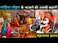 गाड़िया लोहार की अलसी कहनी | Reason Behind Wandering Blacksmiths