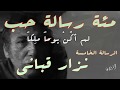 شعر مئة رسالة حب لم اكن يوما ملكا الرسالة الخامسة الشاعر نزار قباني اداء حمزة الاغا شعر 