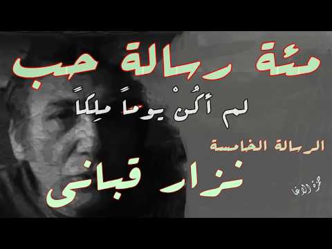 شعر مئة رسالة حب لم اكن يوما ملكا الرسالة الخامسة الشاعر نزار قباني اداء حمزة الاغا شعر 