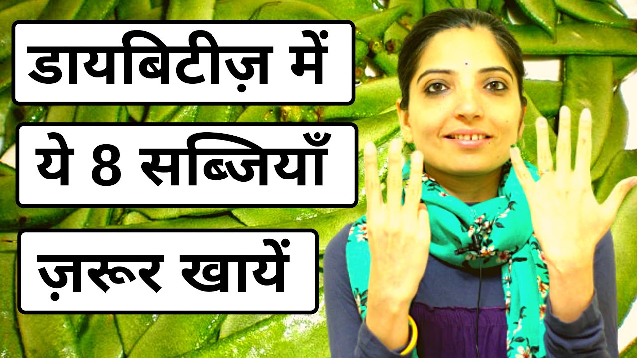 डायबिटीज़ में ये 8 सब्जियाँ ज़रूर खाएं Top 8 Diabetes Vegetables