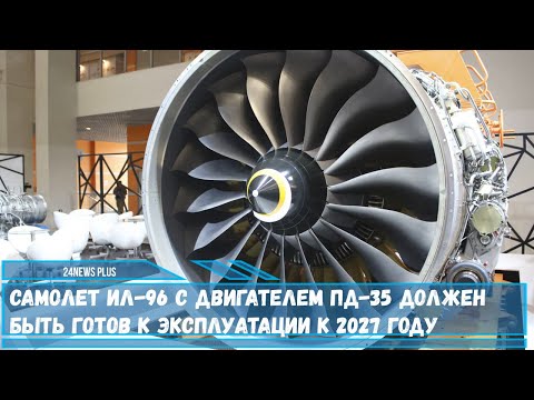 Самолет Ил-96 с двигателем ПД-35 должен быть готов к эксплуатации к 2027 году