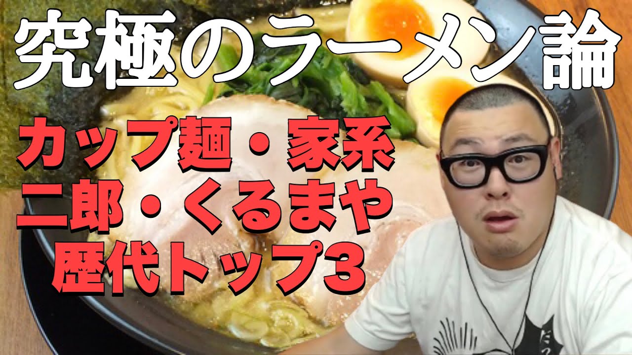 【石川典行】おすすめの絶品ラーメンと食べ方を熱く語る！！【飯テロ】