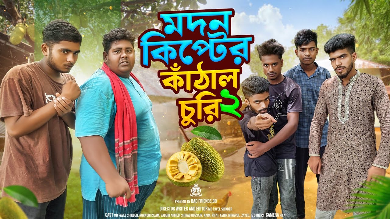 মদন কিপ্টের কাঁঠাল চুরি (পার্ট ০২)। Madan Kipt's Jackfruit was Stolen Part02।By Bad Friends BD