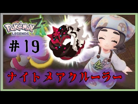 〖Pokémo LEGENDS Z-A〗完成！ナイトメアクルーラー！ラスボスに挑む！〖#19〗 - YouTube