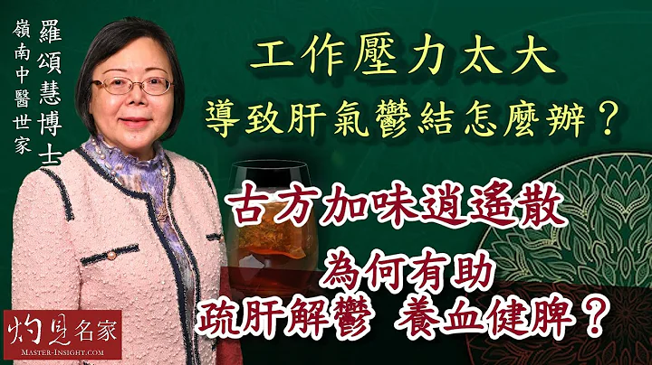 嶺南中醫世家羅頌慧博士：工作壓力太大導致肝氣鬱結怎麼辦？古方加味逍遙散為何有助疏肝解鬱 養血健脾？ 《大醫精誠》（ 2022-11-19） - 天天要聞