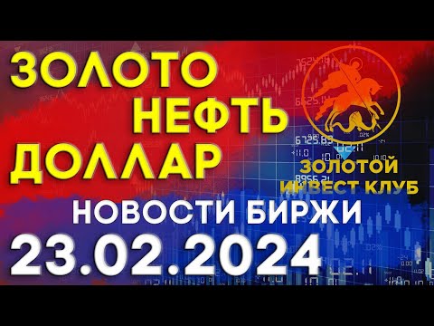 Анализ рынка золота, нефти и доллара 23 февраля 2024г| новости биржи | индекс золота, доллара, нефти
