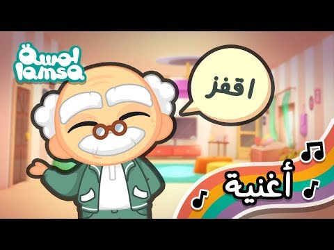 أغاني لمسة اقفز    