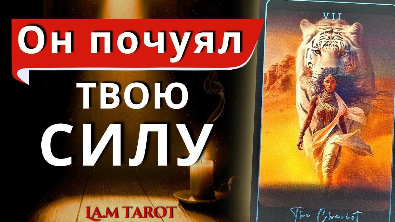 ТЫ ВИДИШЬ ЕГО НАСКВОЗЬ. Его настоящие мысли о тебе | Таро расклад на отношения