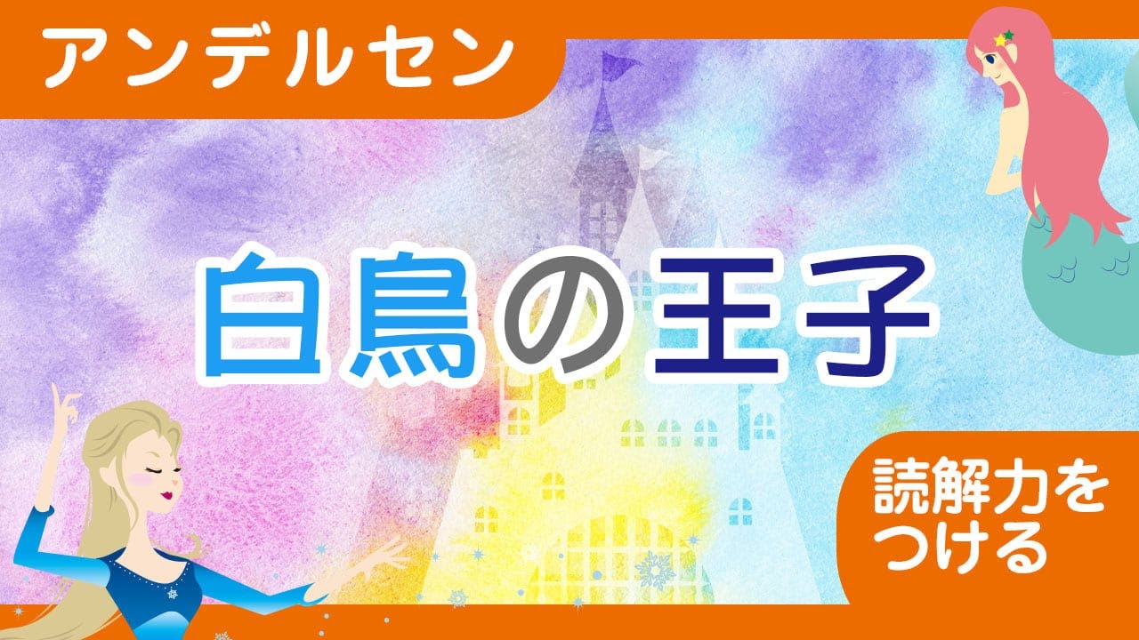 知育・教育】「白鳥の王子」アンデルセン童話【読解力をつける】【低 