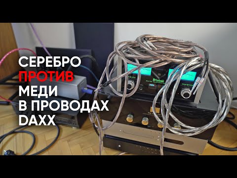 Серебро или медь?! Новый спор о проводах Daxx