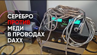 Серебро или медь?! Новый спор о проводах Daxx