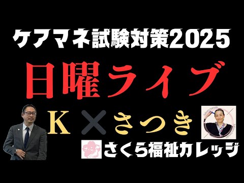 ケアマネ試験2025対策講座“日曜ライブ”【必ず受かる！】一回で