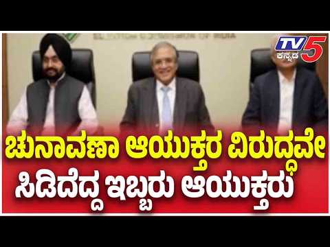 Delhi SIR Notice: ಚುನಾವಣಾ ಆಯುಕ್ತರ ವಿರುದ್ಧವೇ ಸಿಡಿದೆದ್ದ ಇಬ್ಬರು ಆಯುಕ್ತರು | TV5 Kannada
