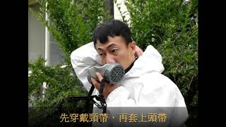特定地點環境消毒-防毒面具篇1090423