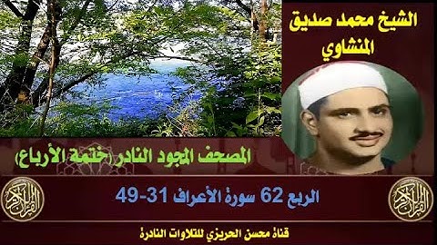 الشيخ محمد صديق المنشاوي لأول مرة المصحف المجود الكامل (ختمة الأرباع)  الربع 62 سورة الأعراف 31-49