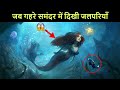 कैमरे में कैद हुए ये खतरनाक जीव | Mermaids caught on camera | Mystery of Mermaids Part 2