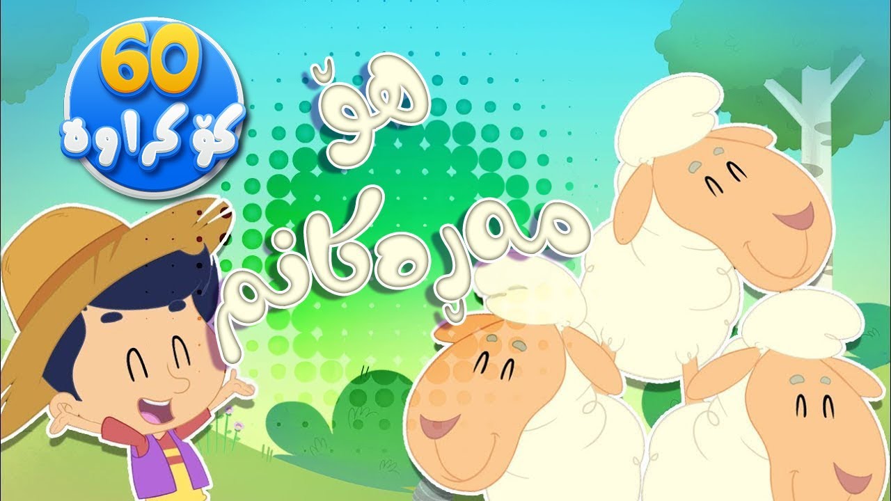 گۆرانیی هۆ مەڕەکانم و کۆمەڵێک گۆرانی تری منداڵان | چەناڵی مەڕەح کوردی - Marah Kurdish